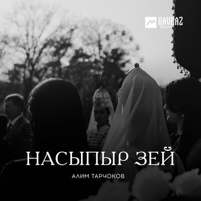 Скачать песню Алим Тарчоков - Хэхэс пщащэ