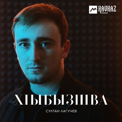 Скачать песню Султан Лагучев - Йачвхъагlайа адуней