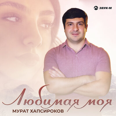 Скачать Mp3 Мурат Хапсироков - Украл Слушать Песню Беспластно