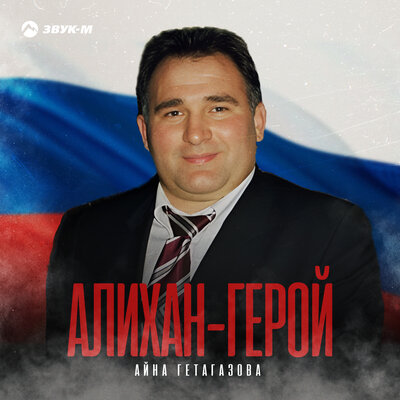 Скачать Mp3 Айна Гетагазова - Алихан-Герой Слушать Песню Беспластно