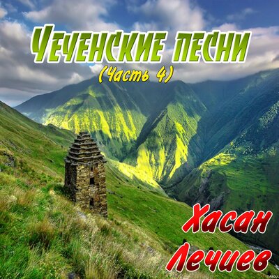 Скачать песню Хасан Лечиев - Йинчу денца декъал еш