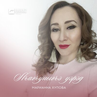 Скачать песню Марианна Хупова - Лъагъуныгъэ уэрэд