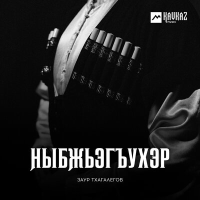 Скачать песню Заур Тхагалегов - Алим