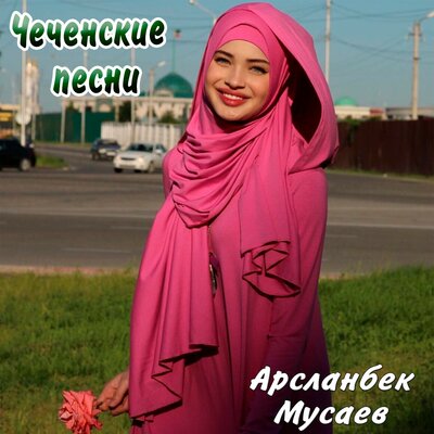 Скачать песню Арсланбек Мусаев - Жизнь свою