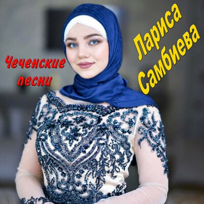 Скачать песню Лариса Самбиева - Дести