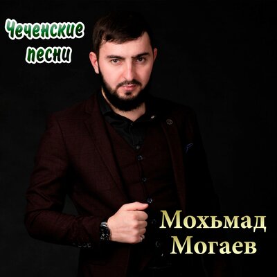 Скачать песню Мохьмад Могаев - Макка